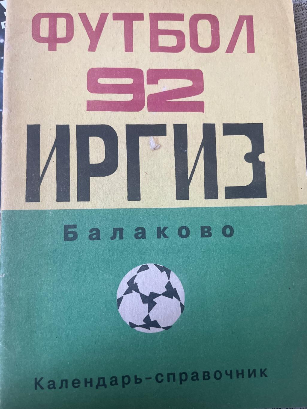 Иргиз Балаково 1992 календарь-справочник