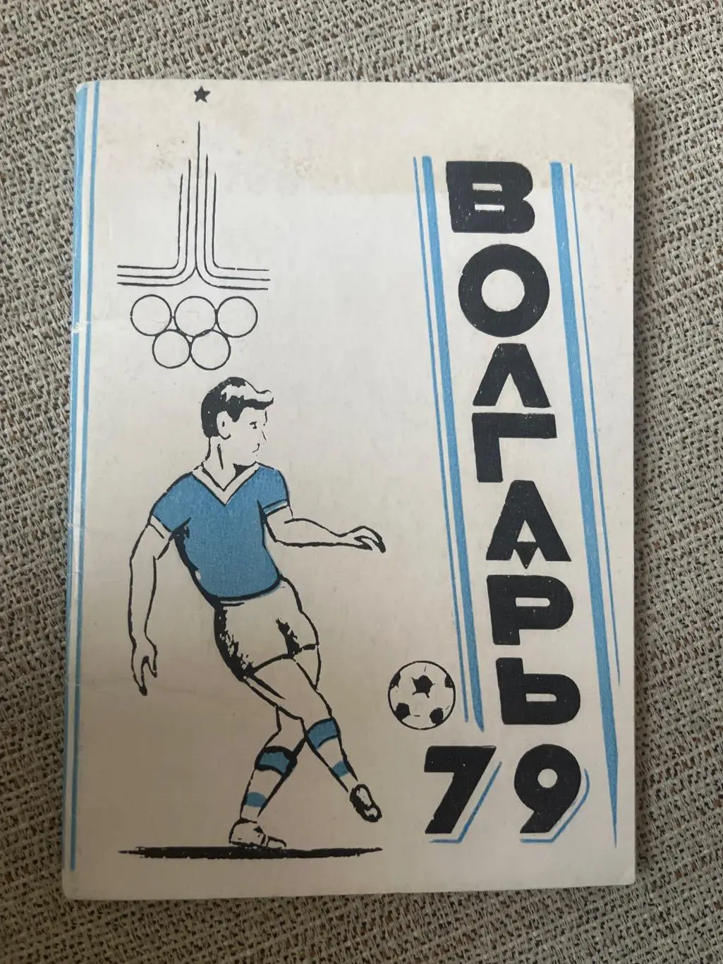 Волгарь Астрахань 1979 календарь-справочник