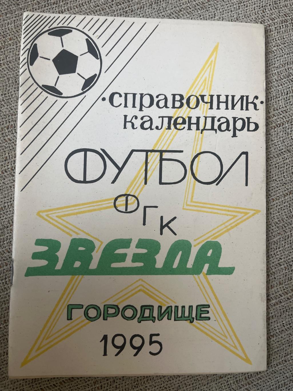 Звезда Городище 1995 календарь-справочник