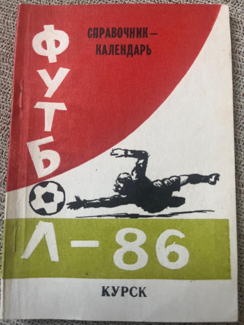 Курск 1986 календарь-справочник