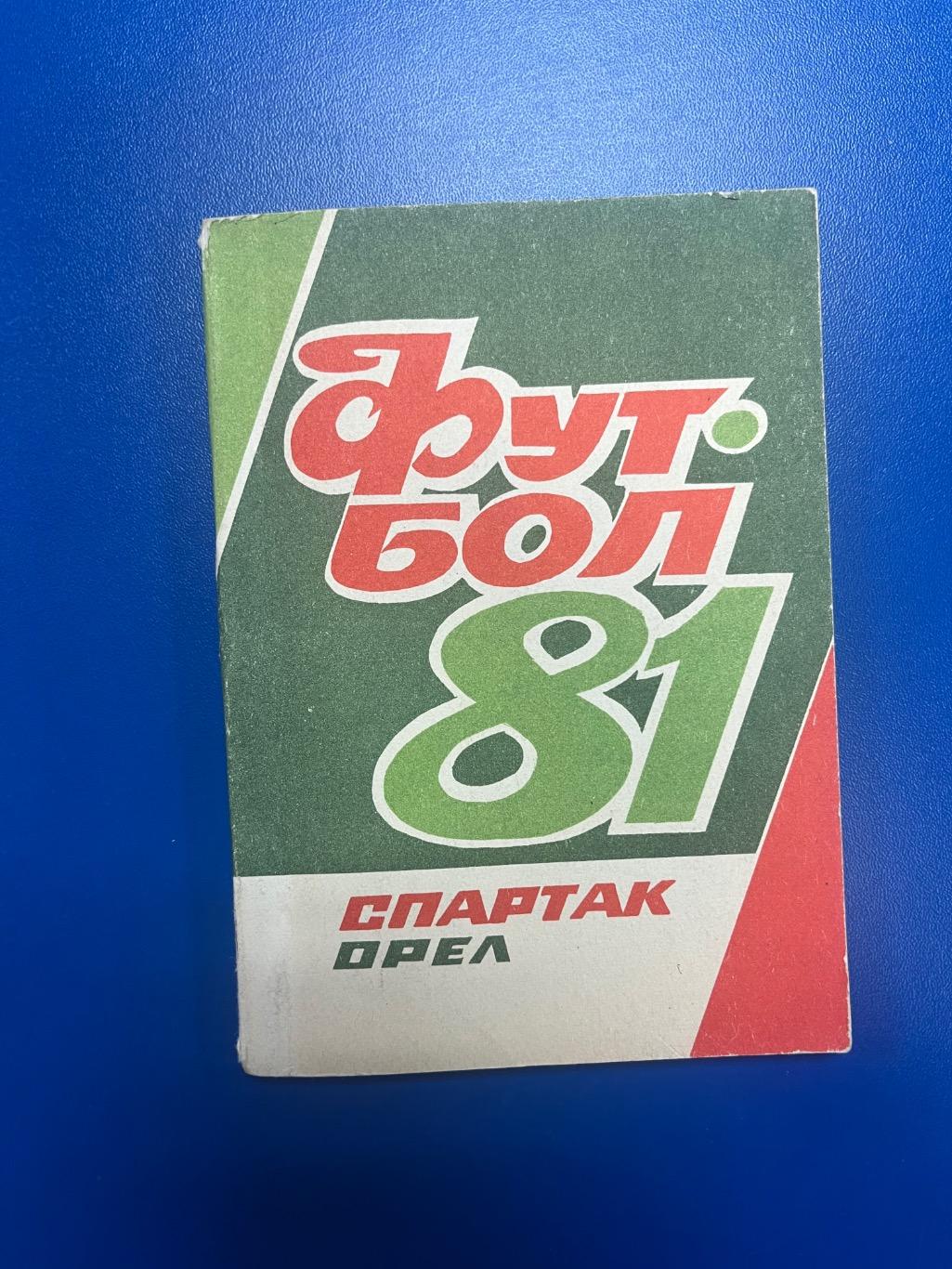 Орел 1981 календарь-справочник