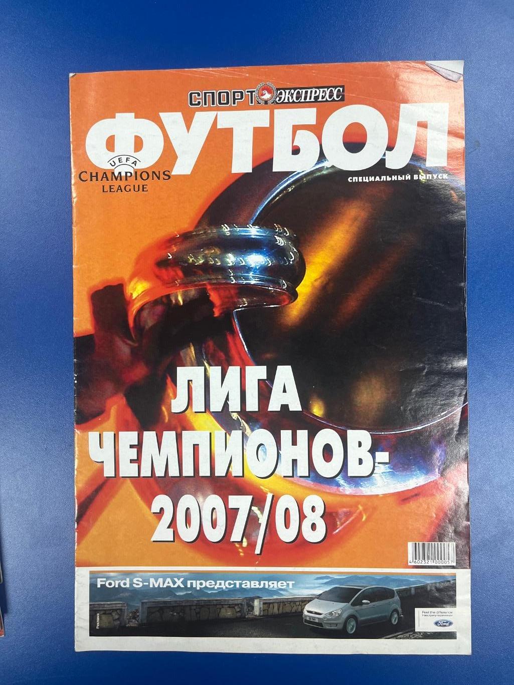 Спорт-Экспресс Футбол Лига чемпионов 2007/08