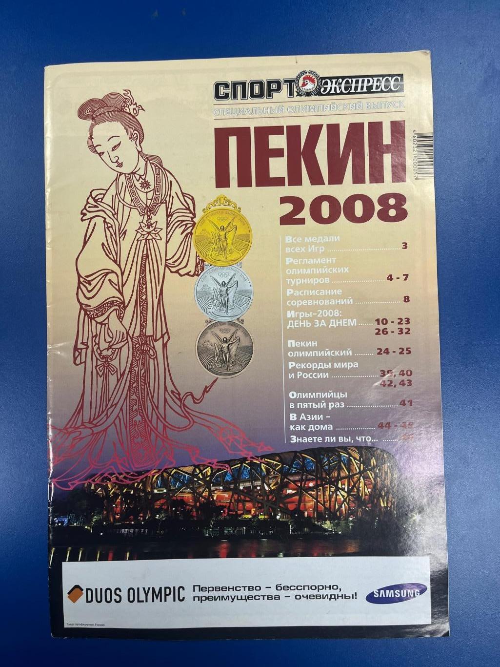 Спорт-Экспресс Пекин 2008