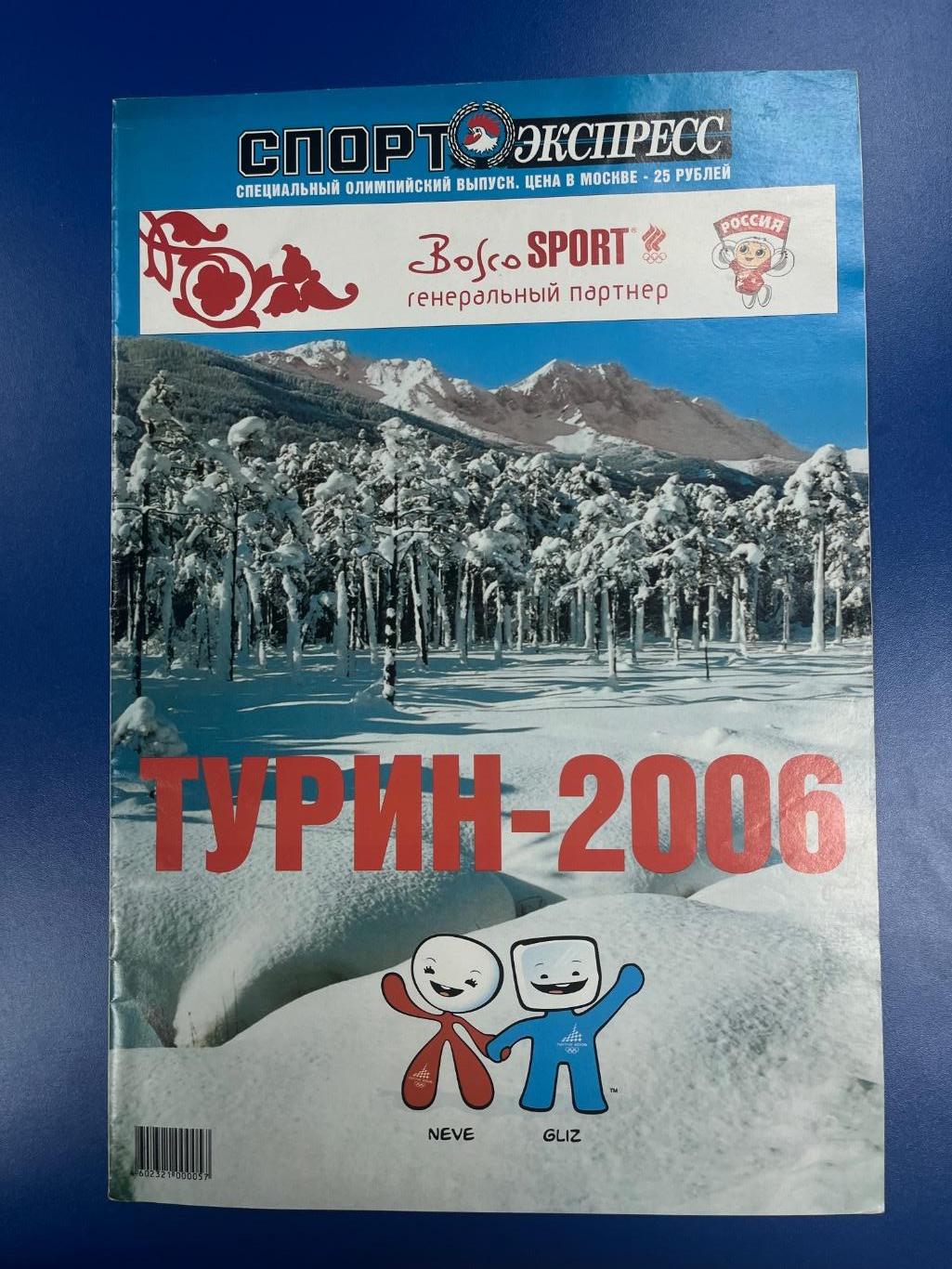 Спорт-Экспресс Турин 2006