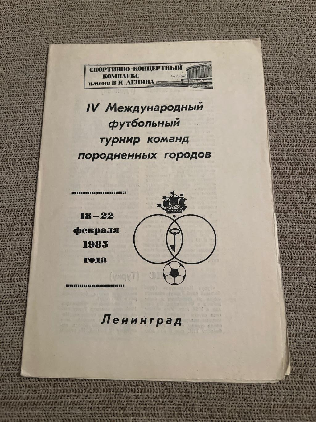 IV Международный футбольный турнир породненных городов 18-22.02.1985