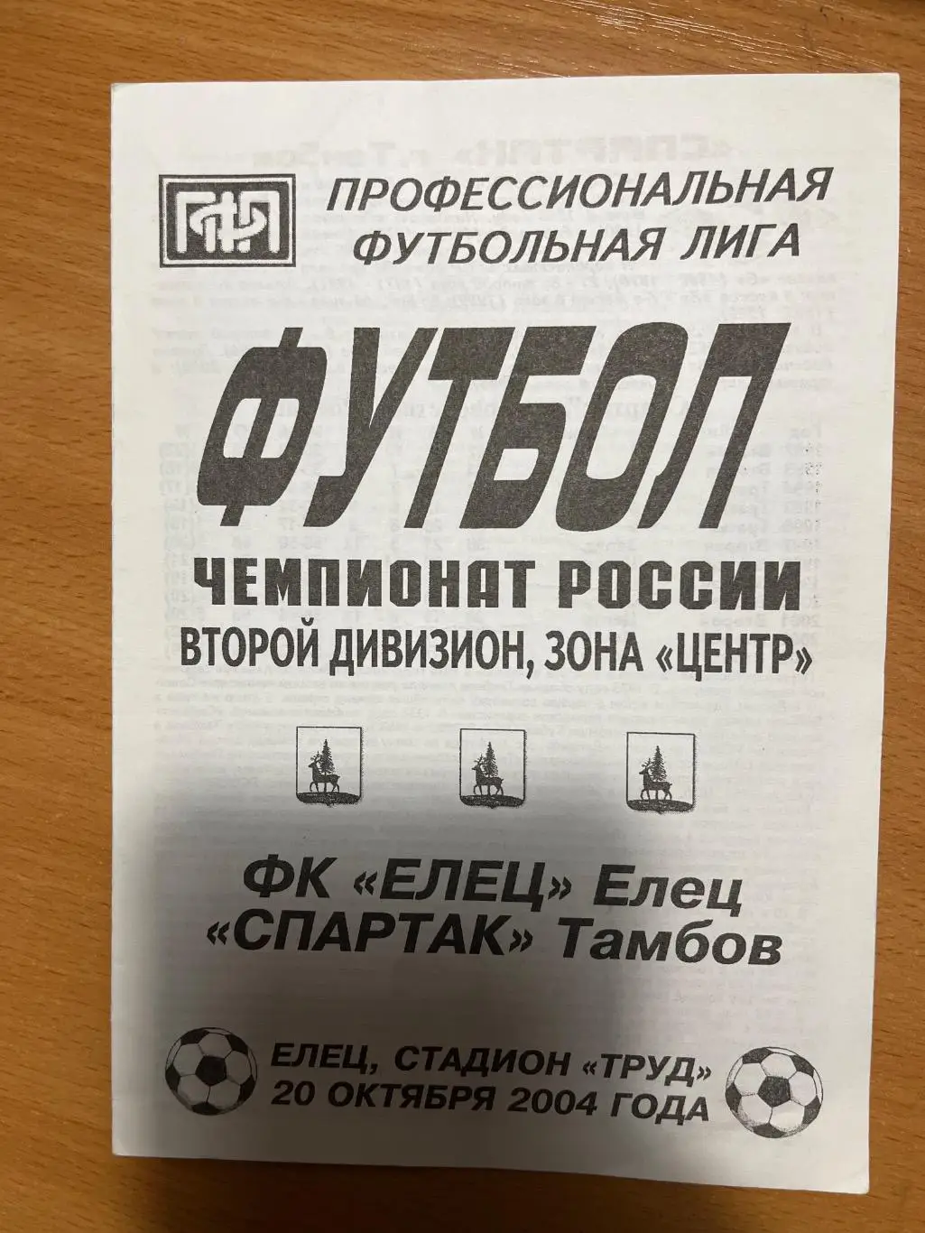 ФК Елец - Спартак Тамбов 20.10.2004