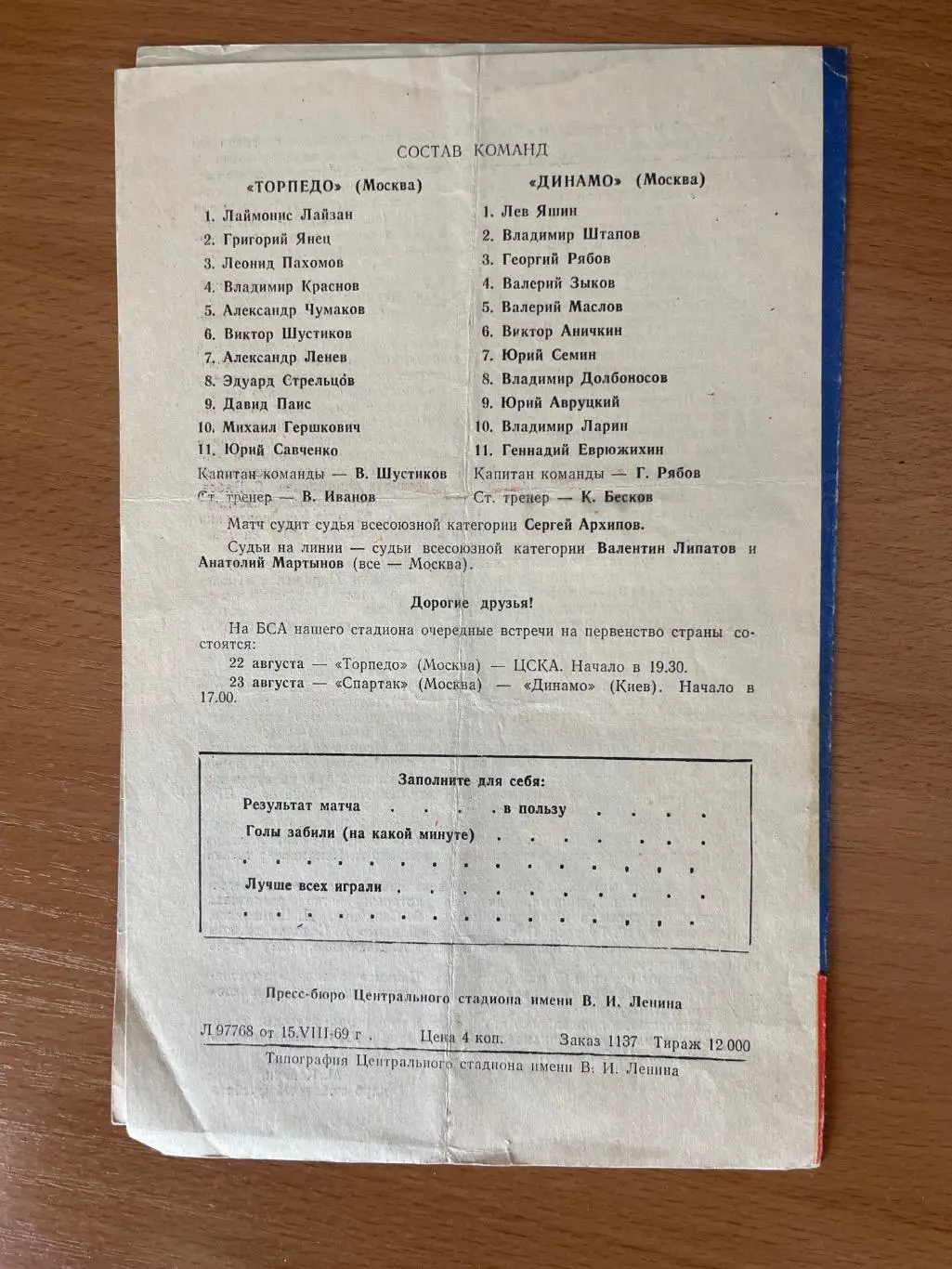 Торпедо Москва - Динамо Москва 18.08.1969 1