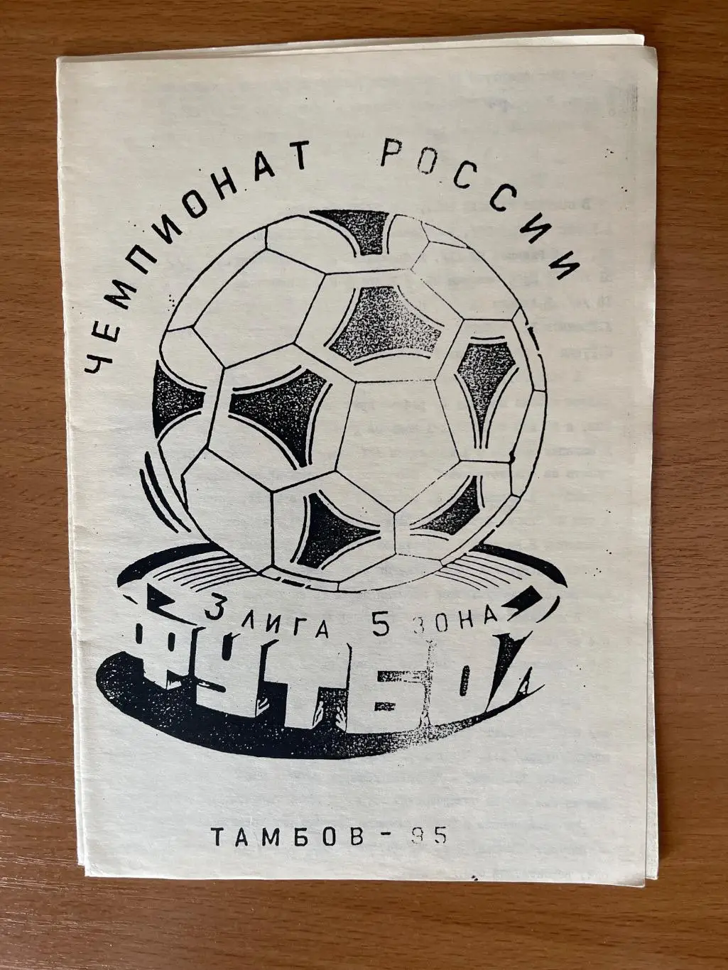 Спартак Тамбов - Лада-2 Тольятти / Юджин Кротовка 1995