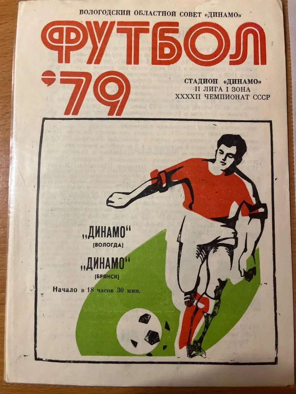 Динамо Вологда - Динамо Брянск 1979