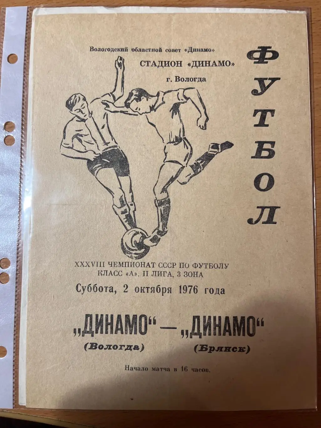 Динамо Вологда - Динамо Брянск 1976