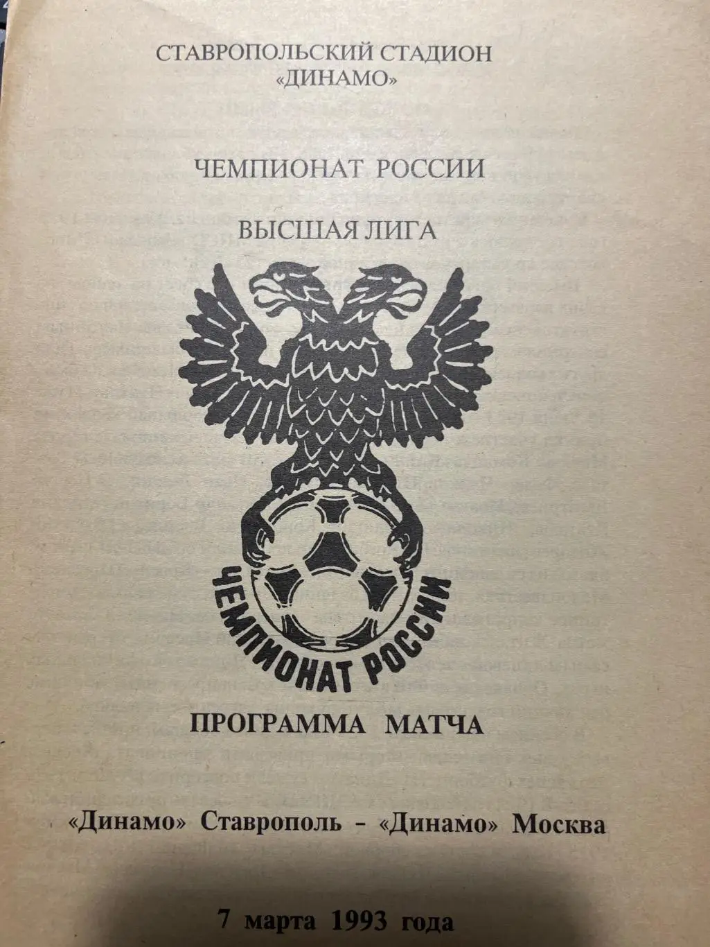 Динамо Ставрополь - Динамо Москва 1993