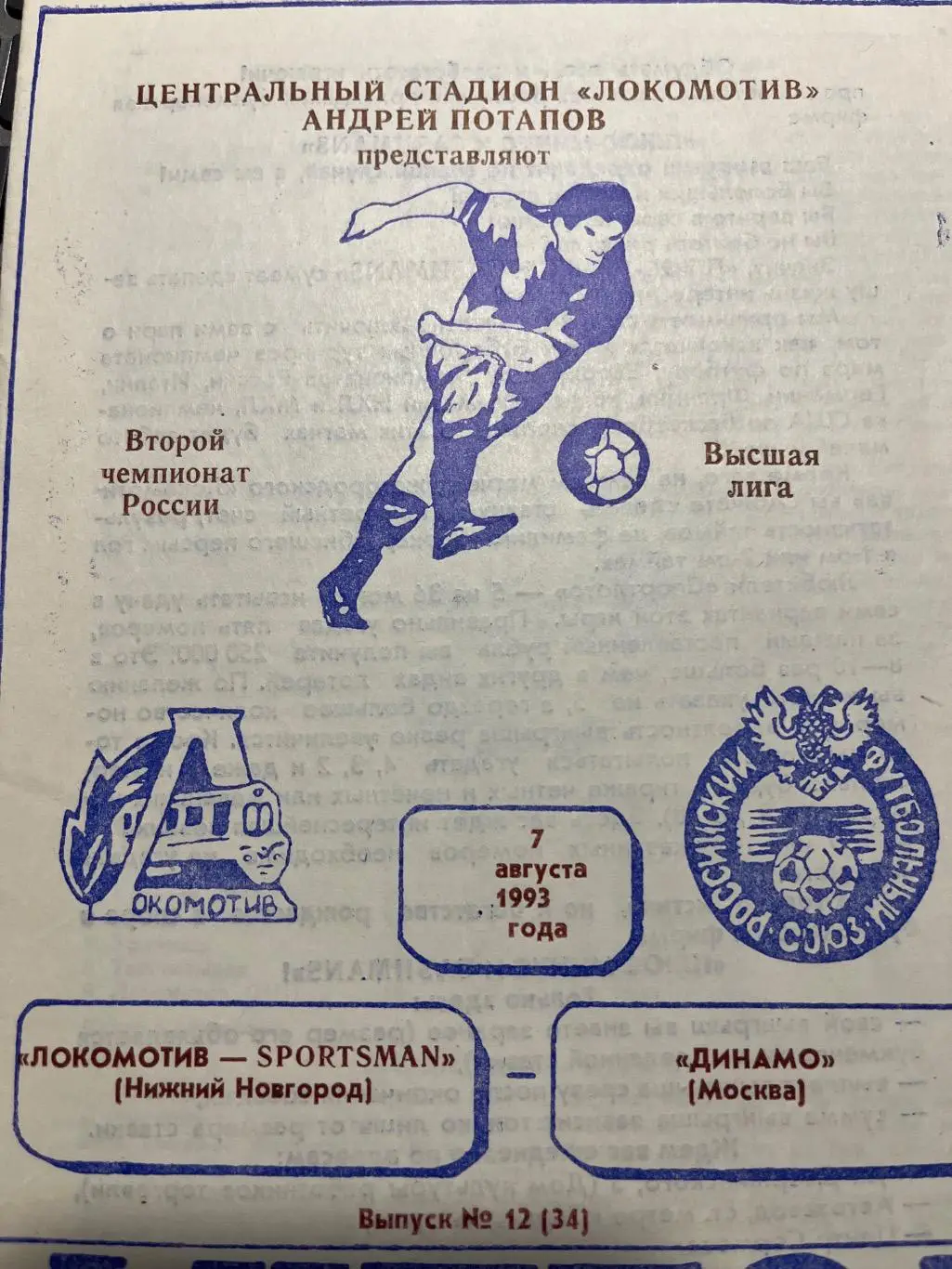 Локомотив Нижний Новгород - Динамо Москва 7.08.1993