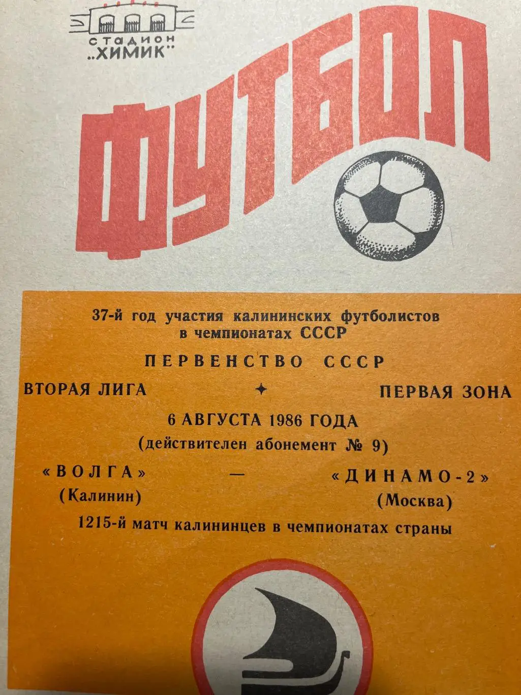 Волга Калинин- Динамо-2 Москва 6.08.1986