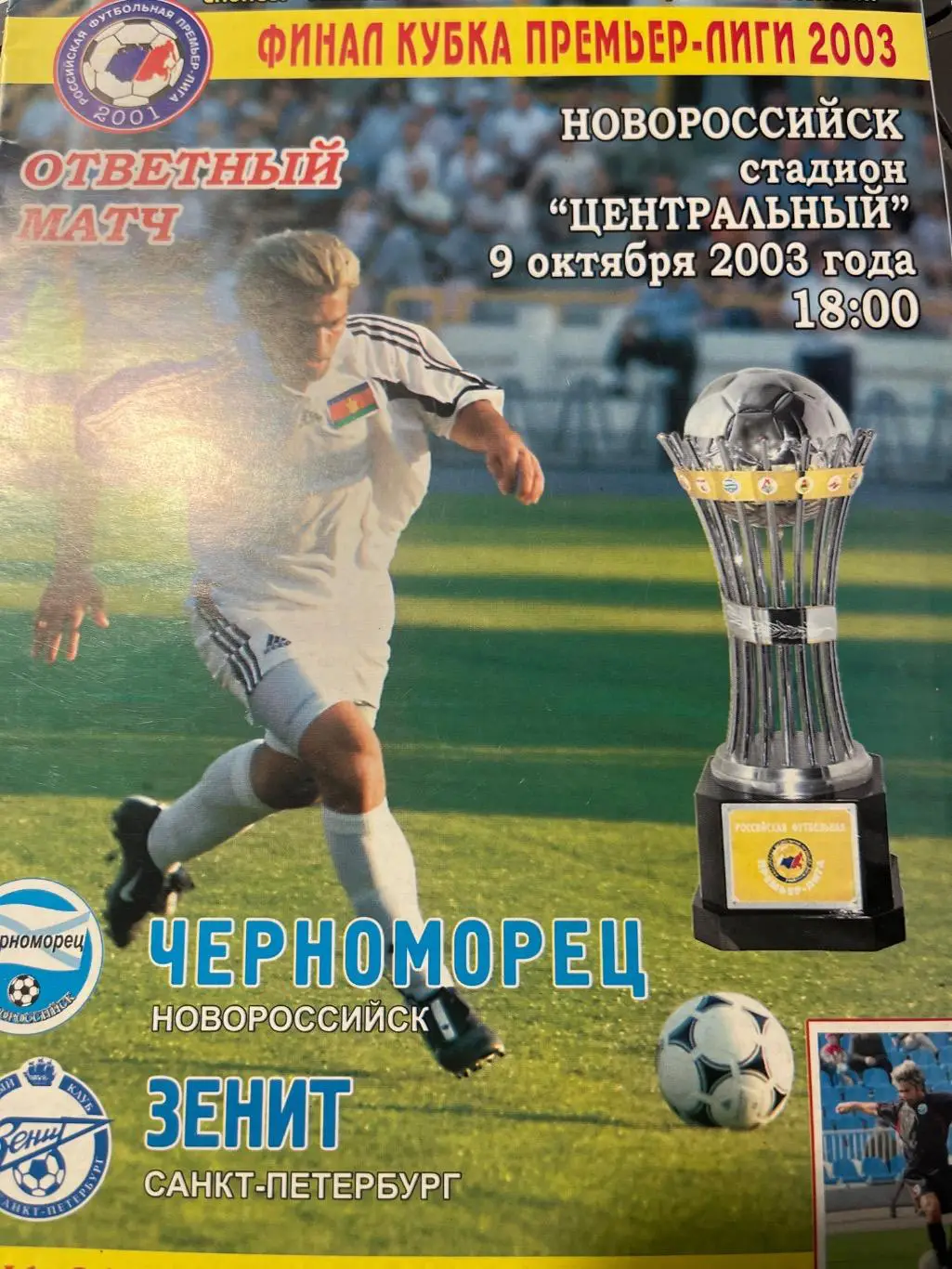Черноморец Новороссийск - Зенит Санкт-Петербург 9.10.2003 кубок лиги