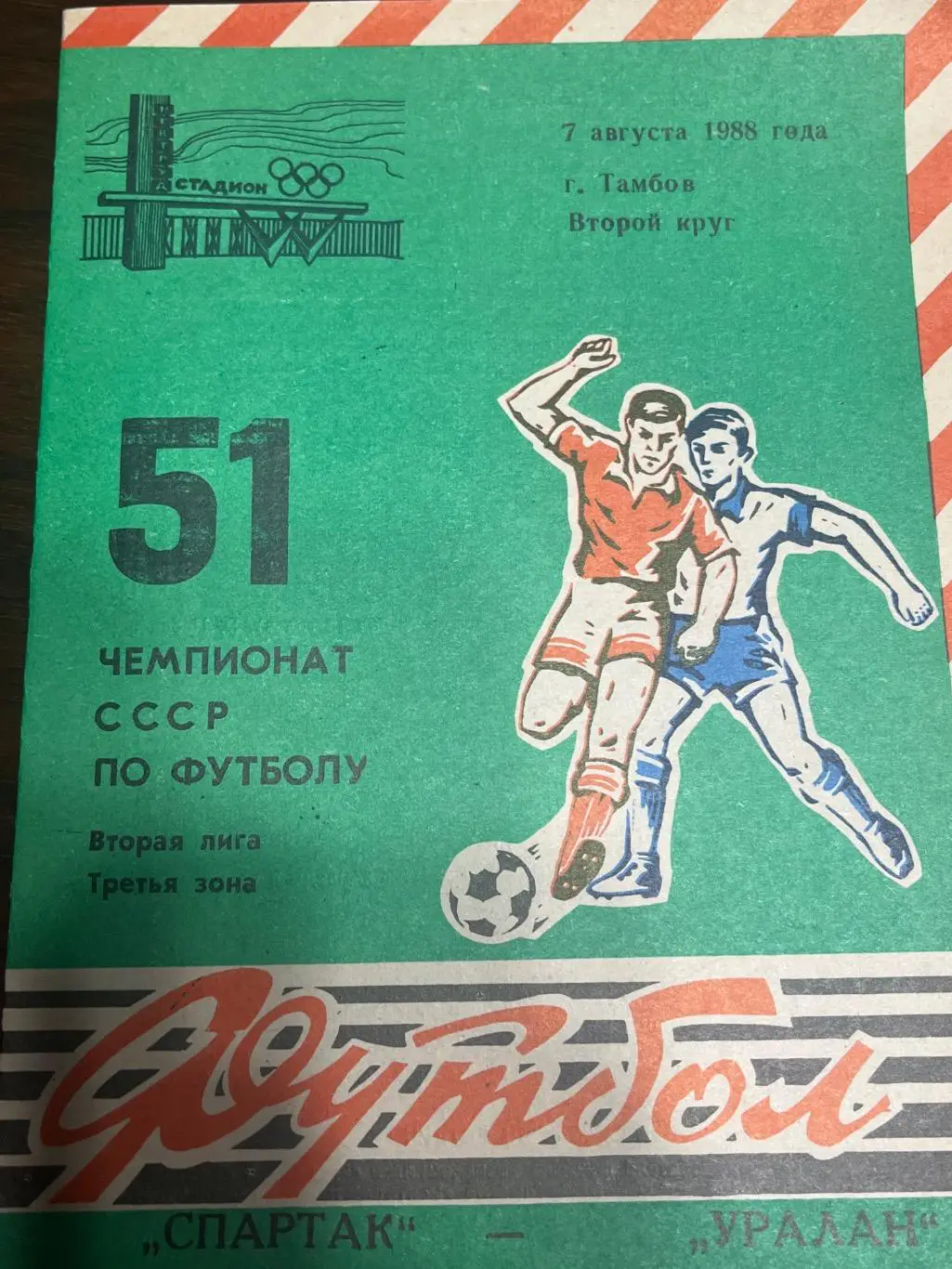 Спартак Тамбов - Уралан Элиста 1988