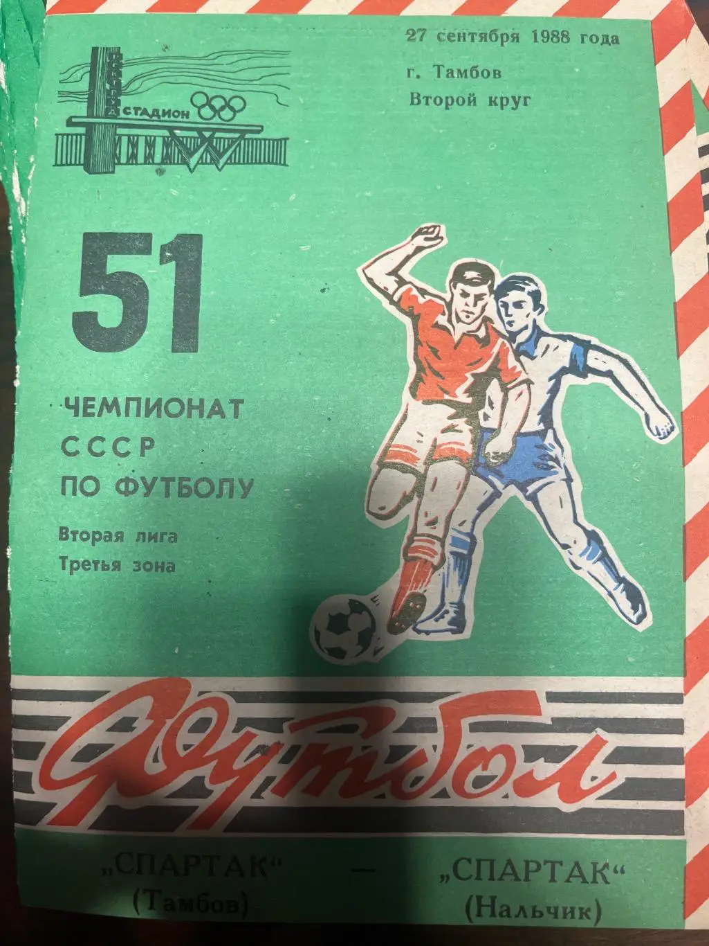 Спартак Тамбов - Спартак Нальчик1988