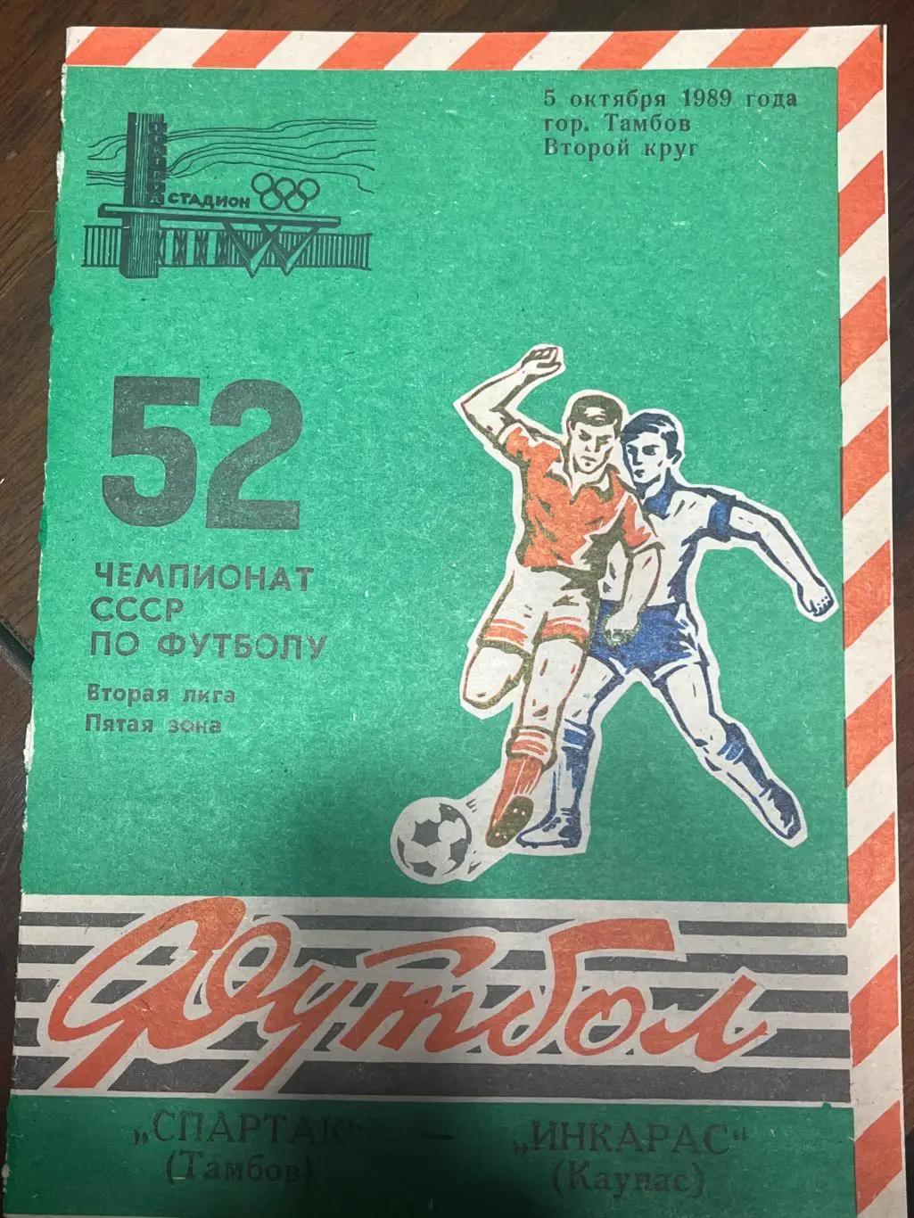 Спартак Тамбов - Инкарас Каунас 1989