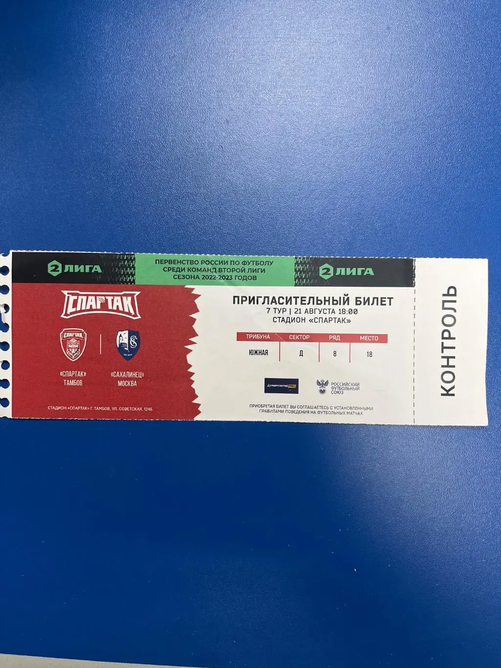 билет Спартак Тамбов - Сахалинец Москва 21.08.2022