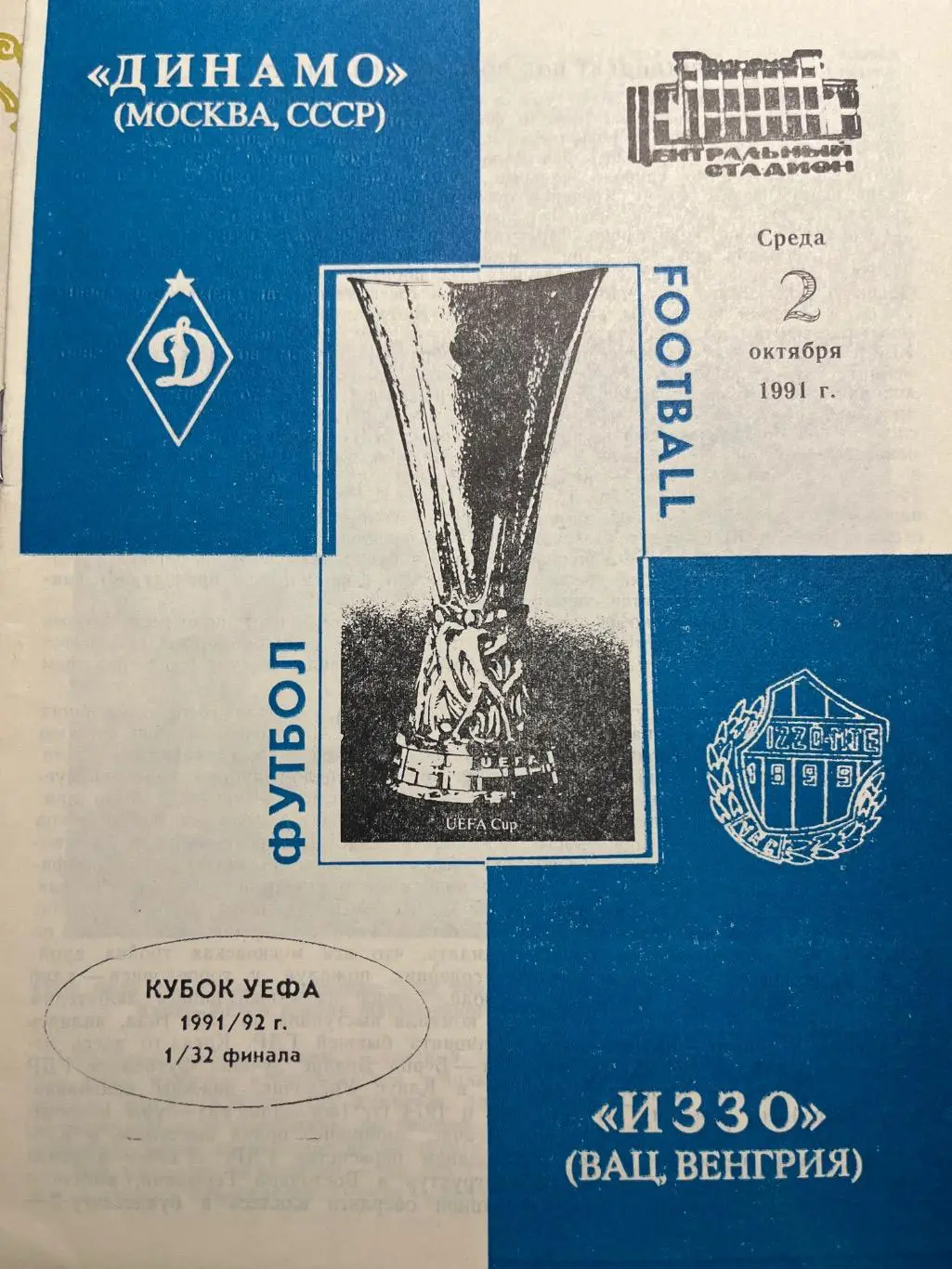 Динамо Москва - Вац Иззо Венгрия 1991 Кубок Уефа