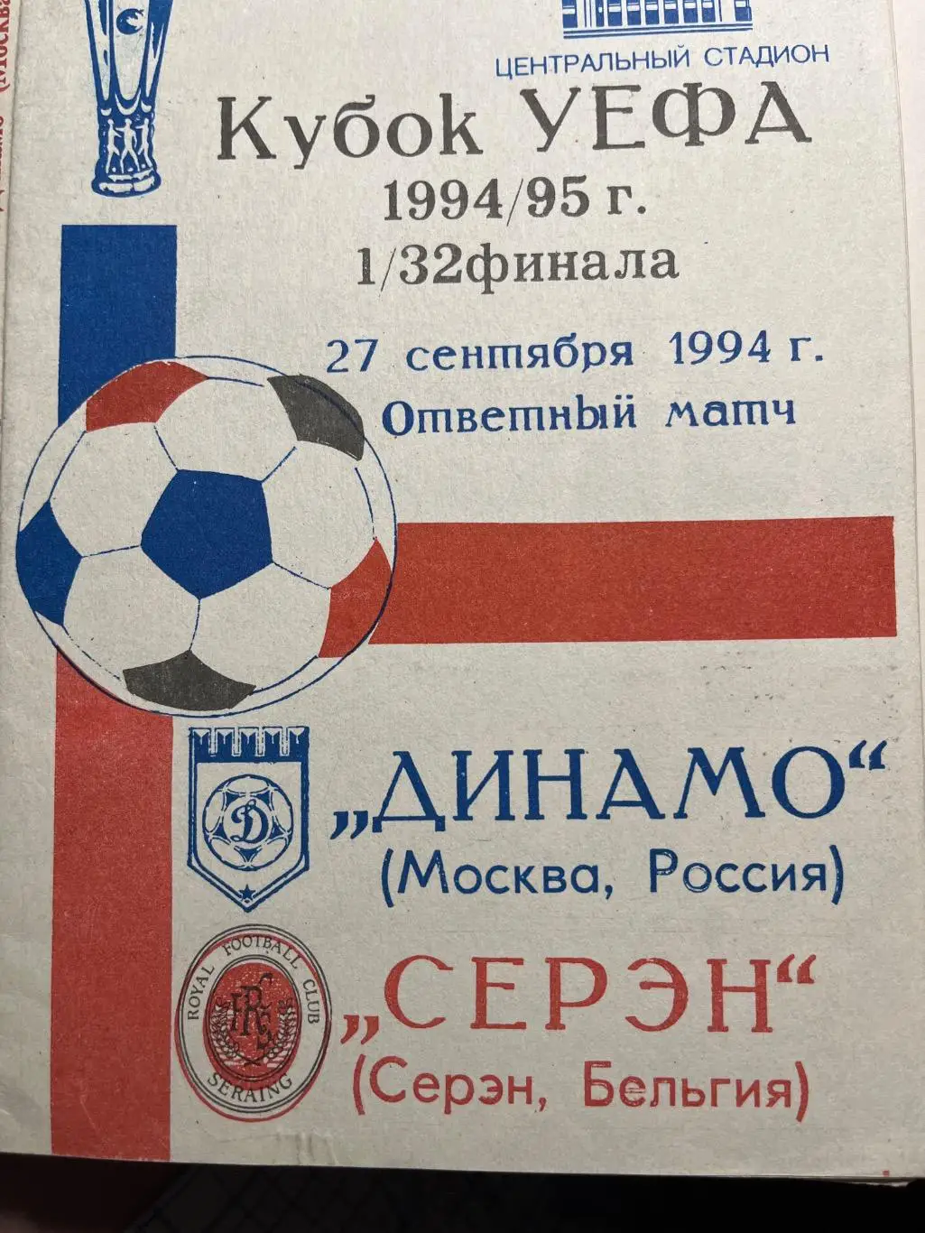 Динамо Москва - Серэн Бельгия 1994 Кубок Уефа
