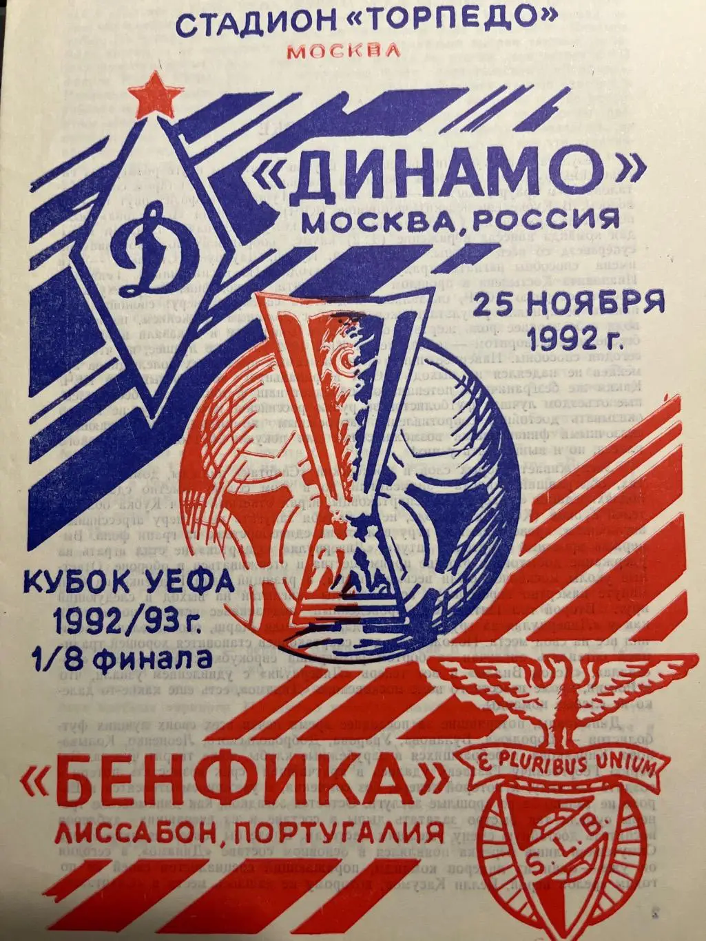 Динамо Москва - Бенфика Португалия 1992 Кубок Уефа