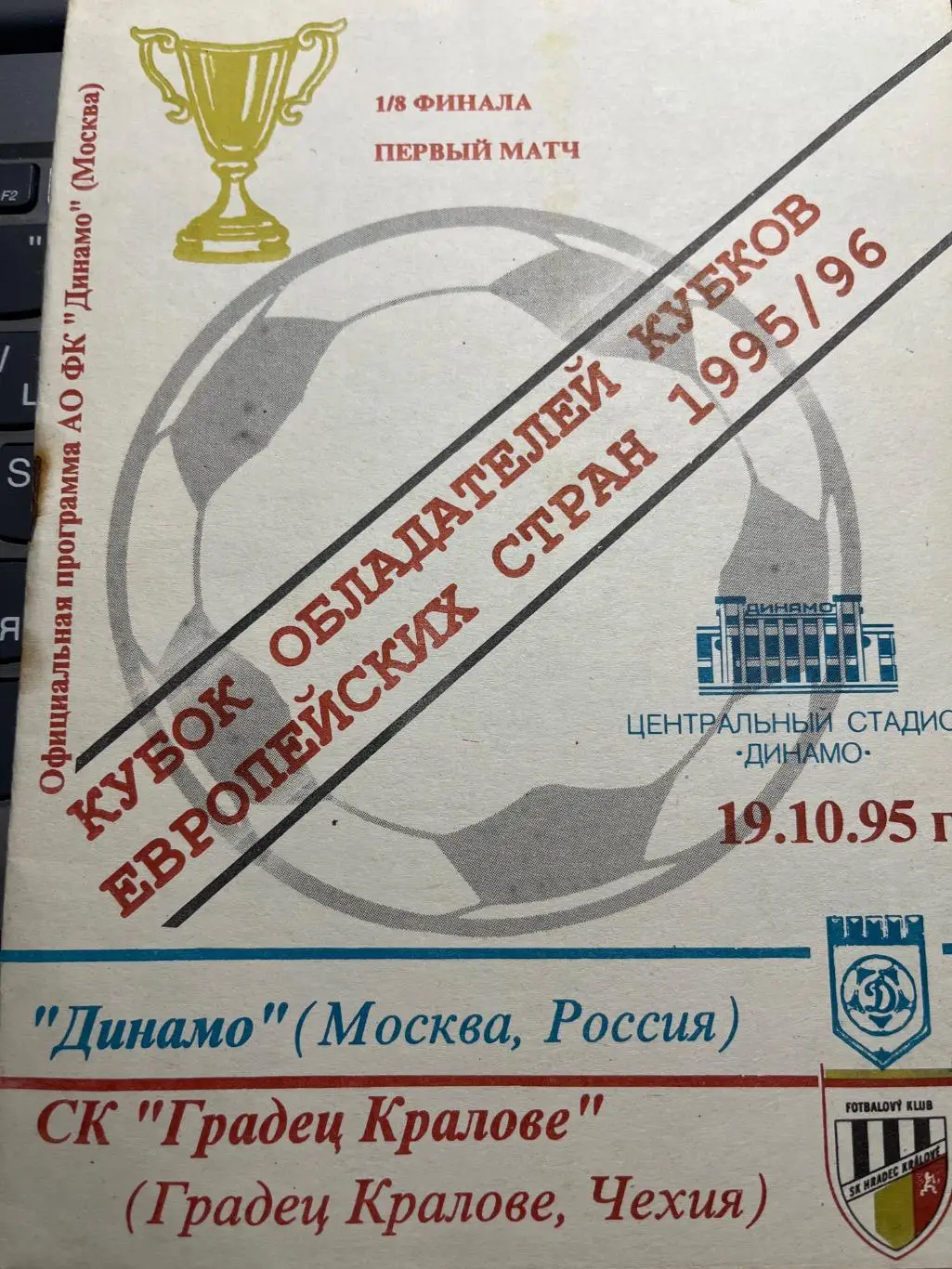 Динамо Москва - Градец Кралове Чехия 1995 Кубок кубков