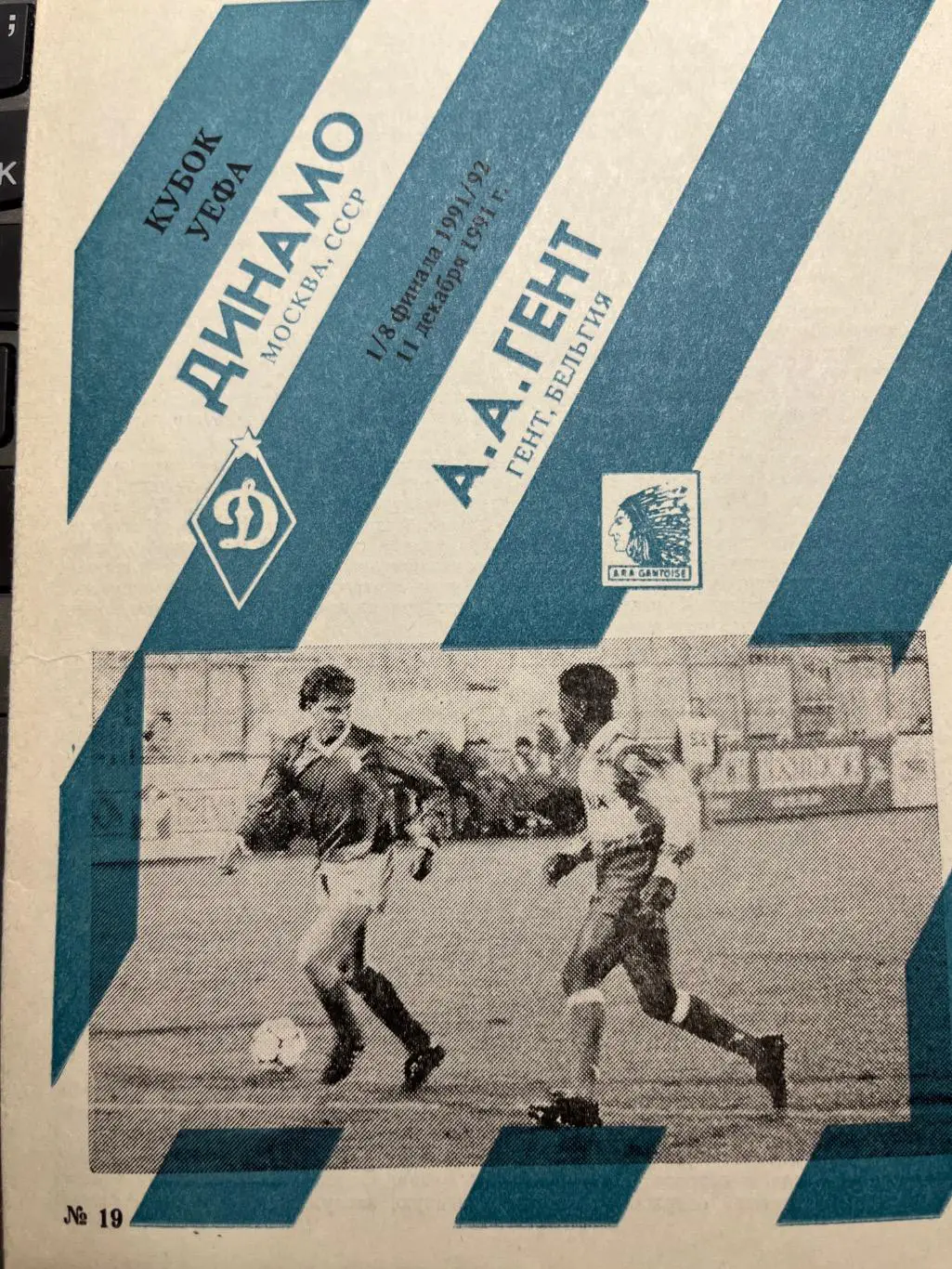 Динамо Москва - Гент Бельгия 1991 Кубок Уефа