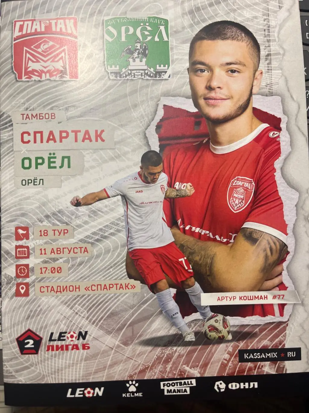 Спартак Тамбов - ФК Орел 11.08.2024