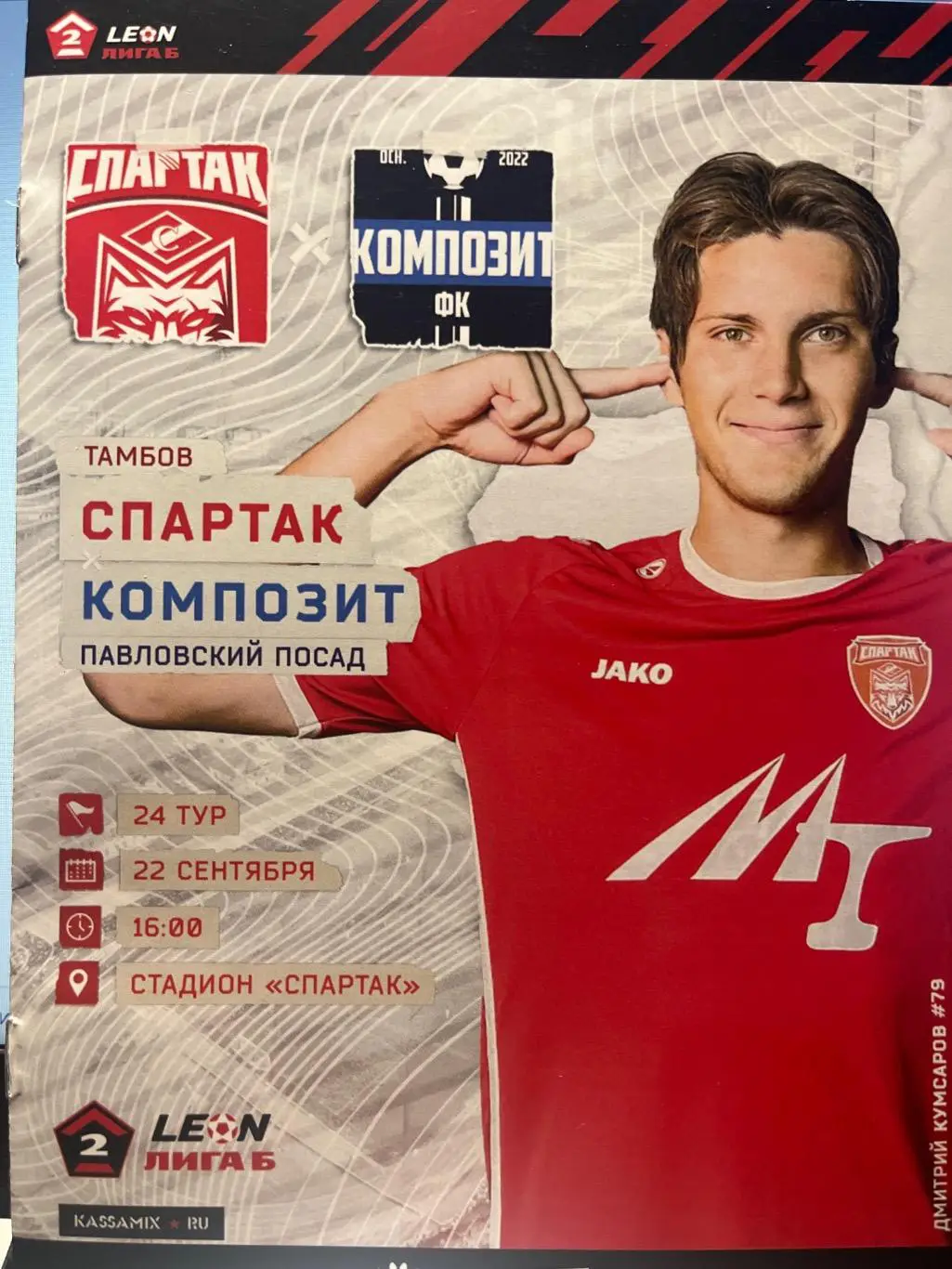 Спартак Тамбов - Композит Павловский Посад 22.09.2024