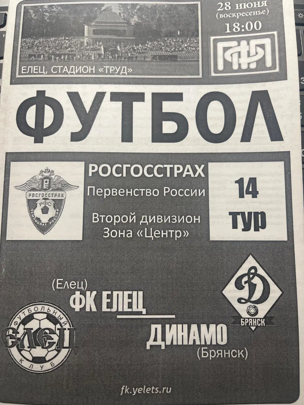 ФК Елец - Динамо Брянск 2009