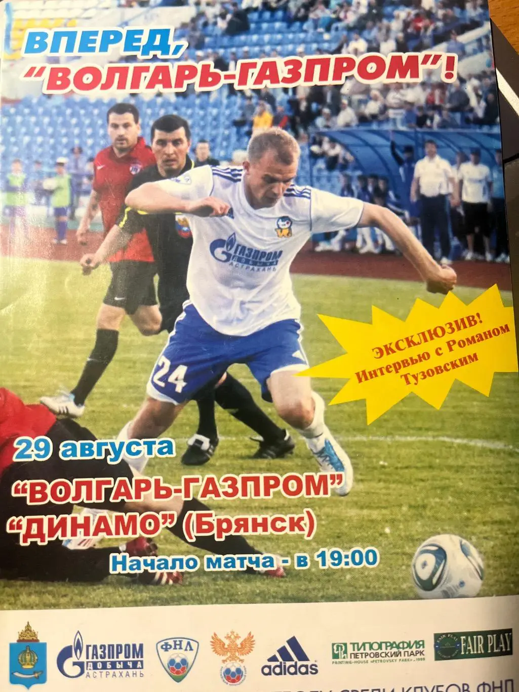 Волгарь Астрахань - Динамо Брянск 29.08.2011