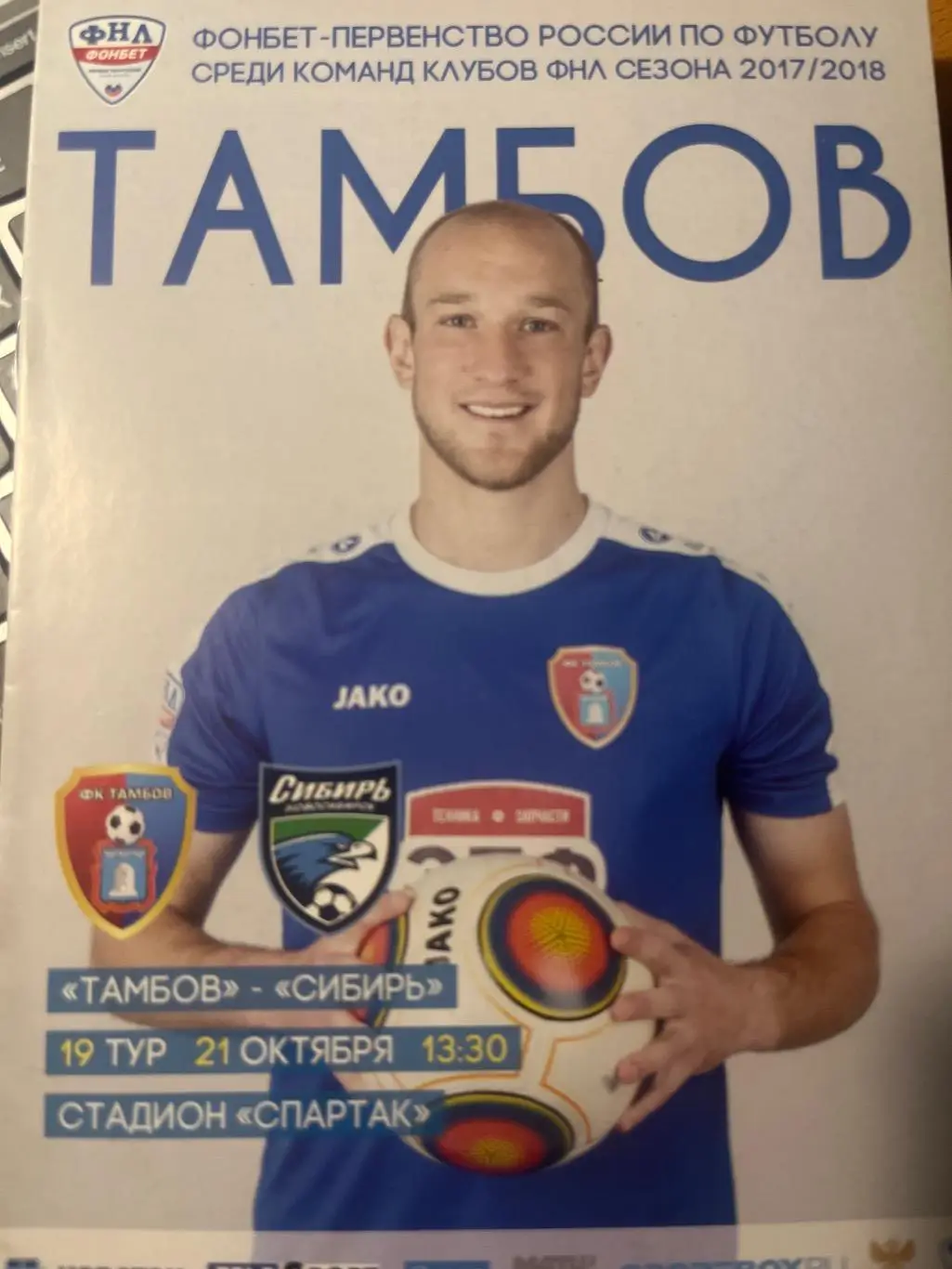 ФК Тамбов - Сибирь Новосибирск 21.10.2017 официальная