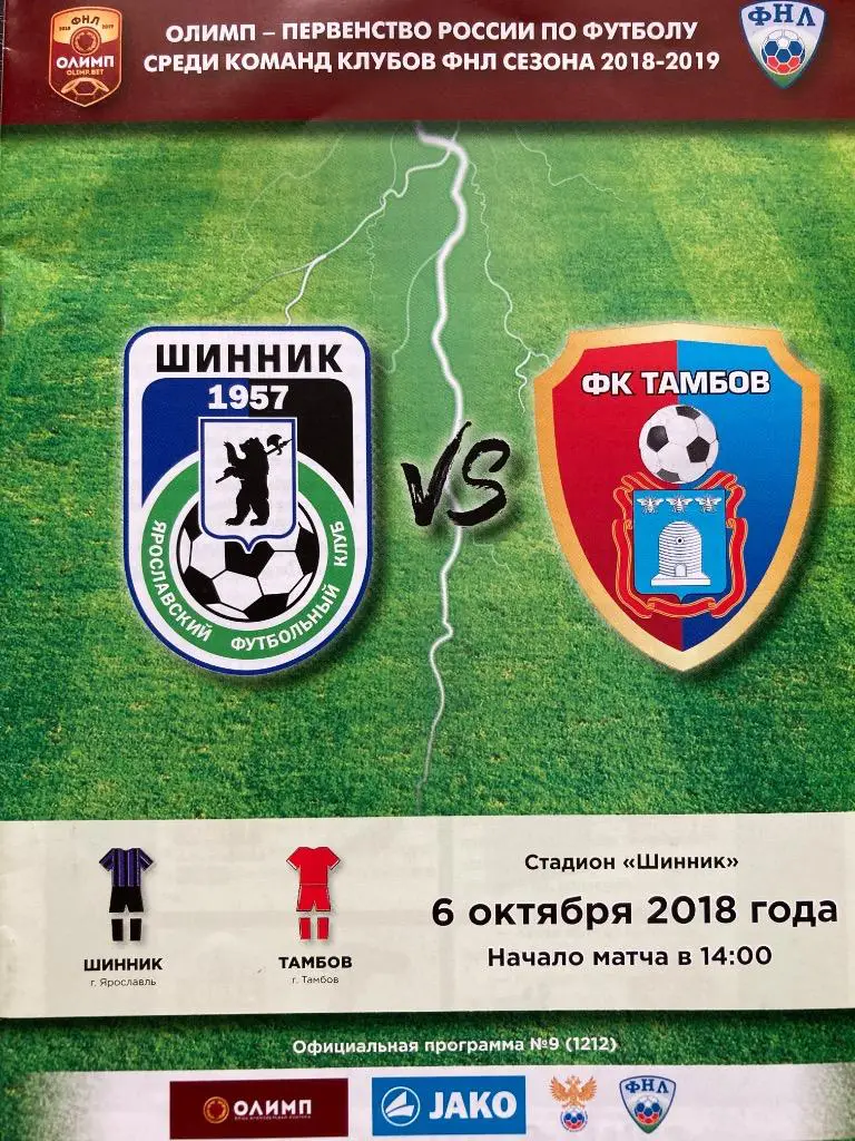Шинник Ярославль - ФК Тамбов 6.10.2018