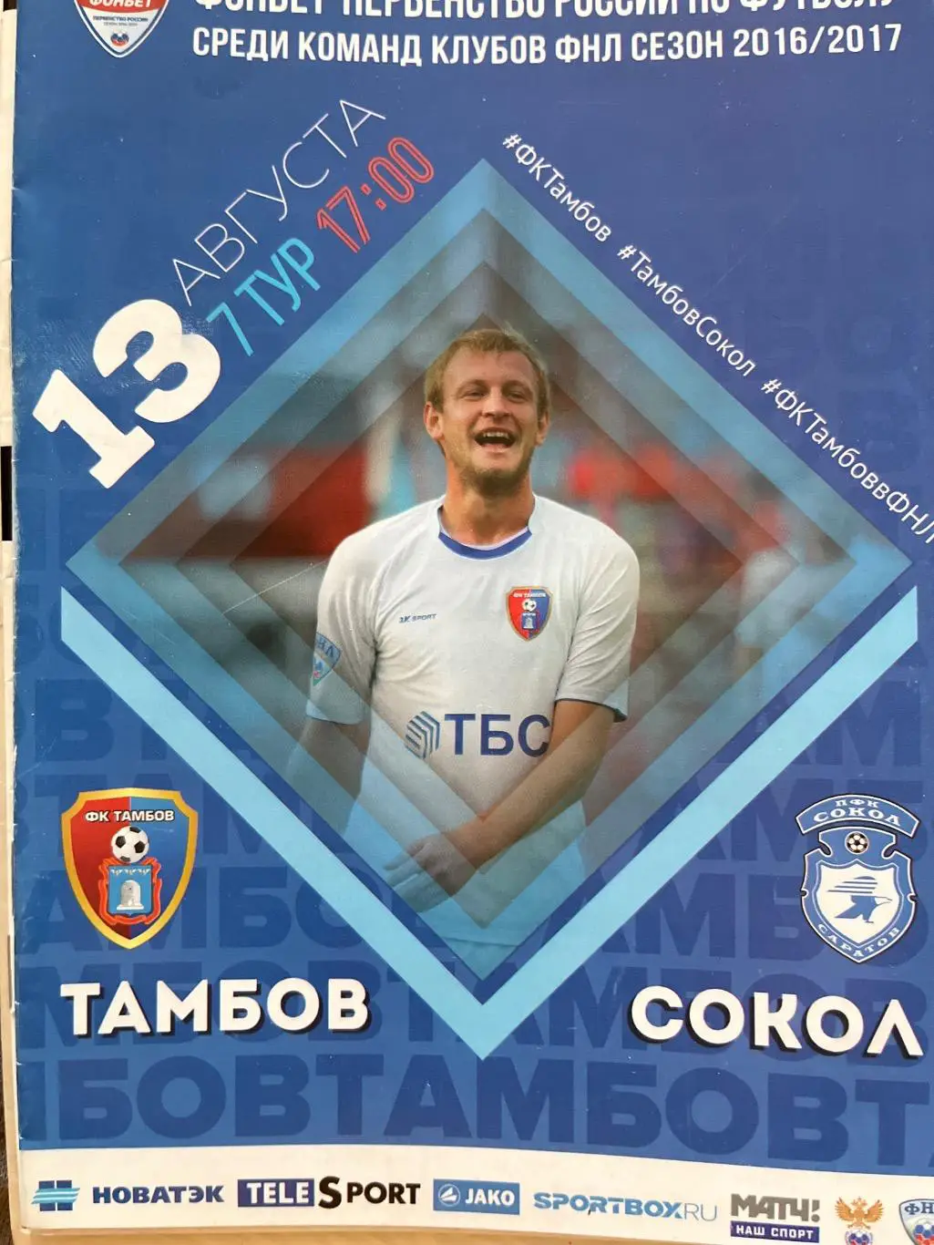 ФК Тамбов - Сокол Саратов 13.08.2016