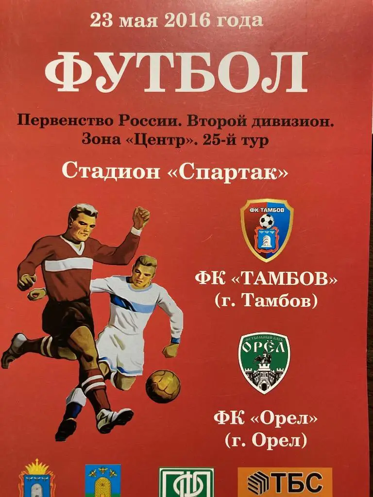 ФК Тамбов - ФК Орел 23.05.2016 офиц