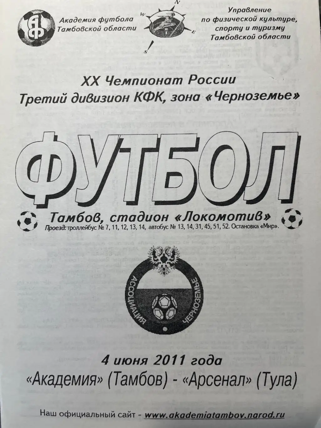 Академия футбола Тамбов - Арсенал Тула 4.06.2011