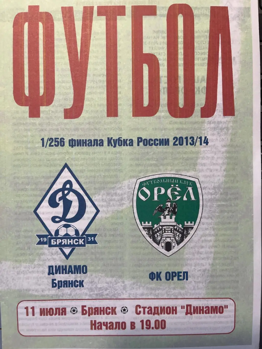 Динамо Брянск - ФК Орел 11.07.2013 кубок