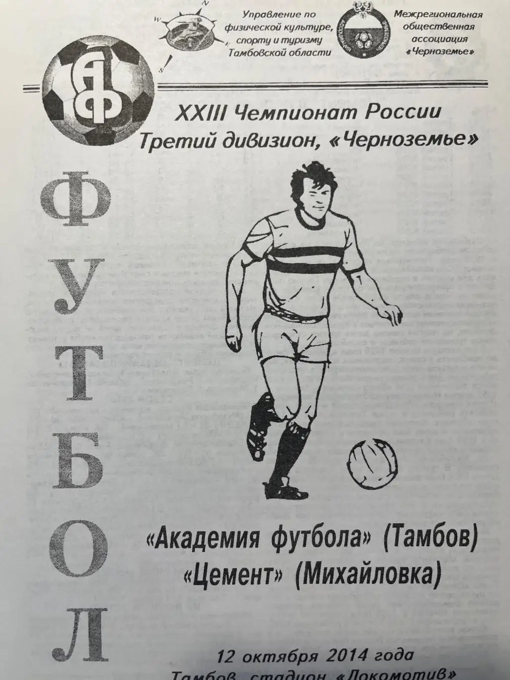 Академия Тамбов - Цемент Михайловка 12.10.2014