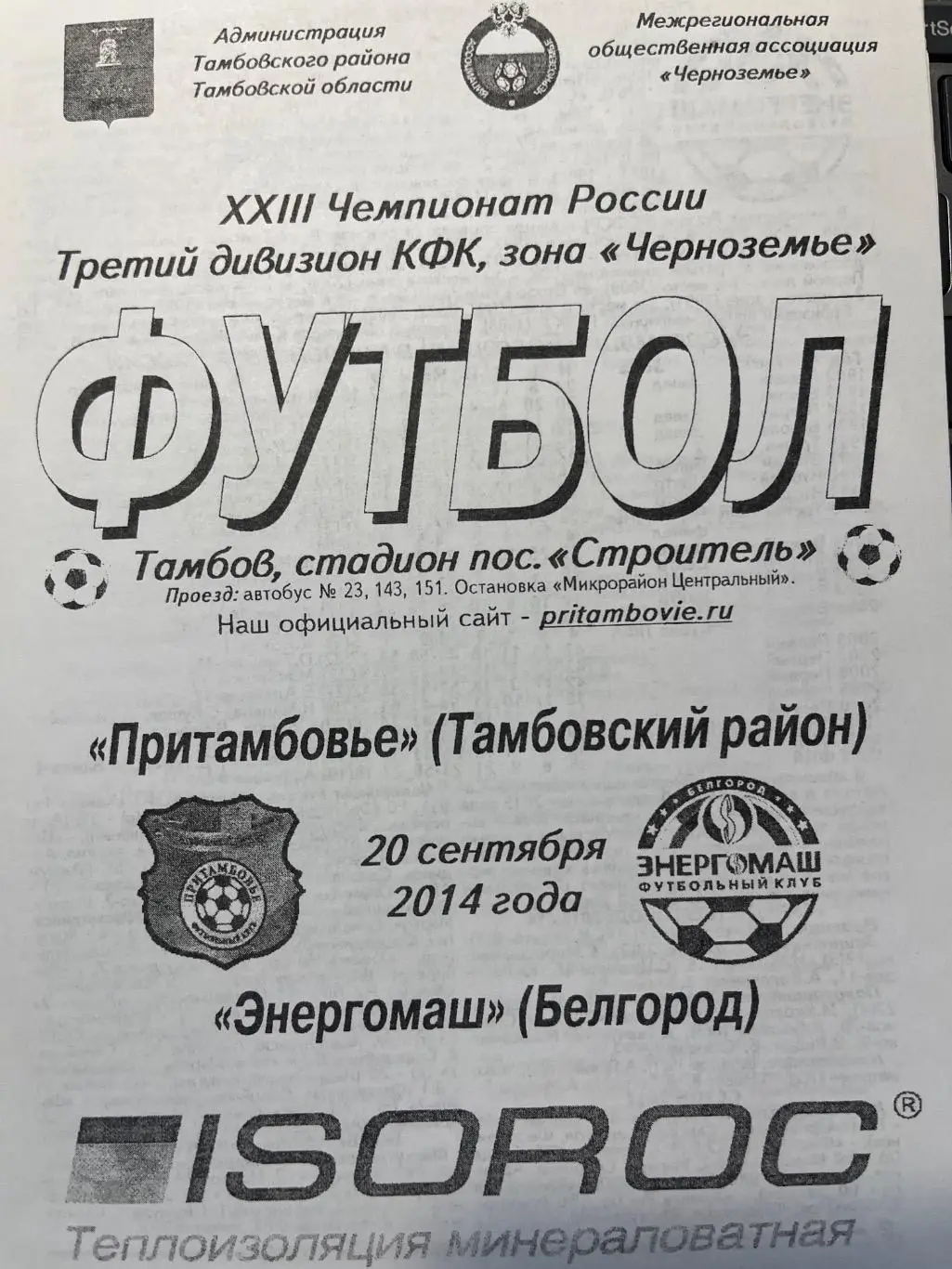 Притамбовье Тамбовский р-н - Энергомаш Белгород 20.09.2014