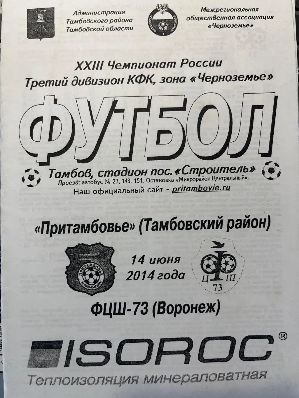 Притамбовье - ФЦШ-73 Воронеж 14.06.2014