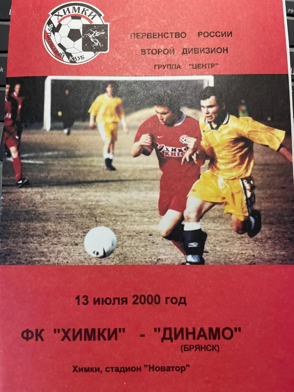 Химки - Динамо Брянск 13.07.2000