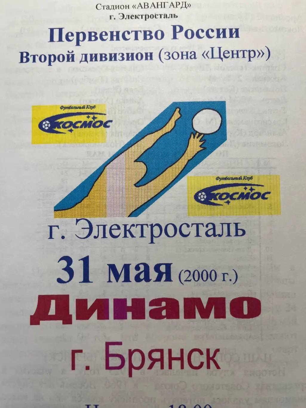 Космос Электросталь - Динамо Брянск 31.05.2000
