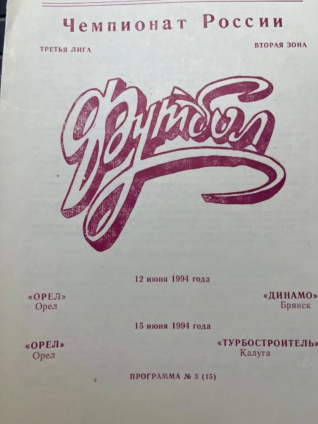 ФК Орел - Динамо Брянск / Калуга 1994