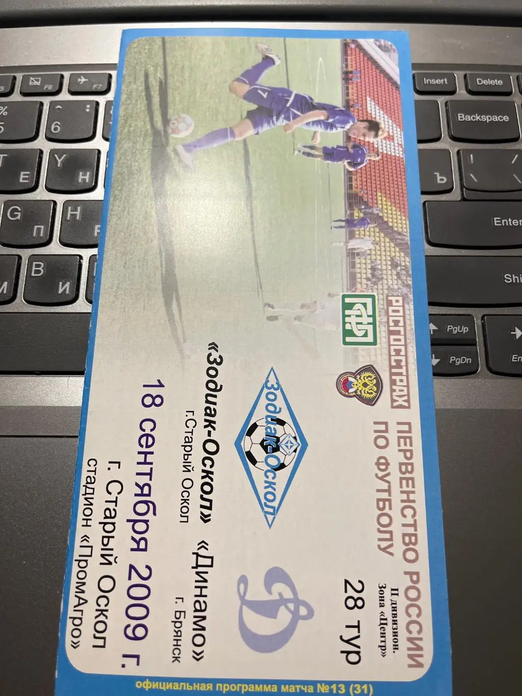 Зодиак Старый Оскол - Динамо Брянск 2009