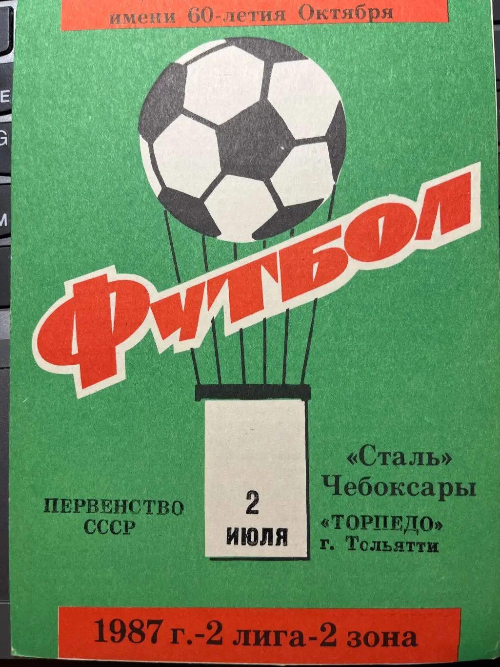 Сталь Чебоксары - Торпедо Тольятти 2.07.1987