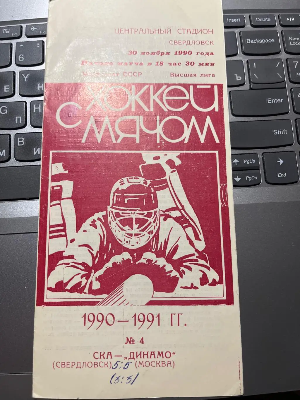 хокк с мячом СКА Свердловск- Динамо Москва 30.11.1990
