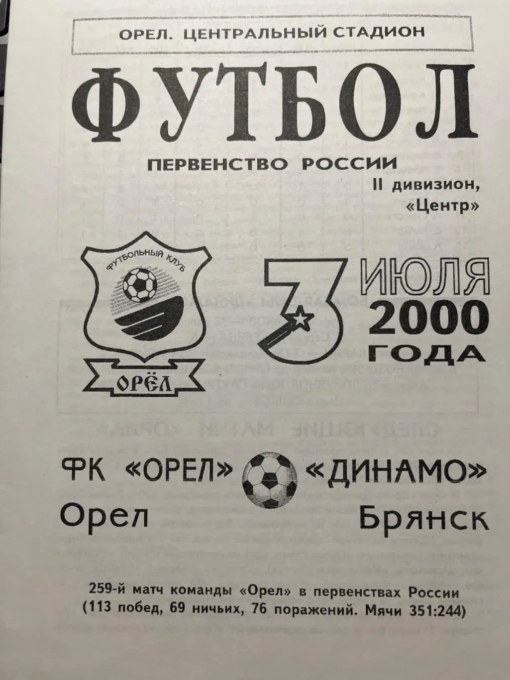 ФК Орел - Динамо Брянск 3.07.2000