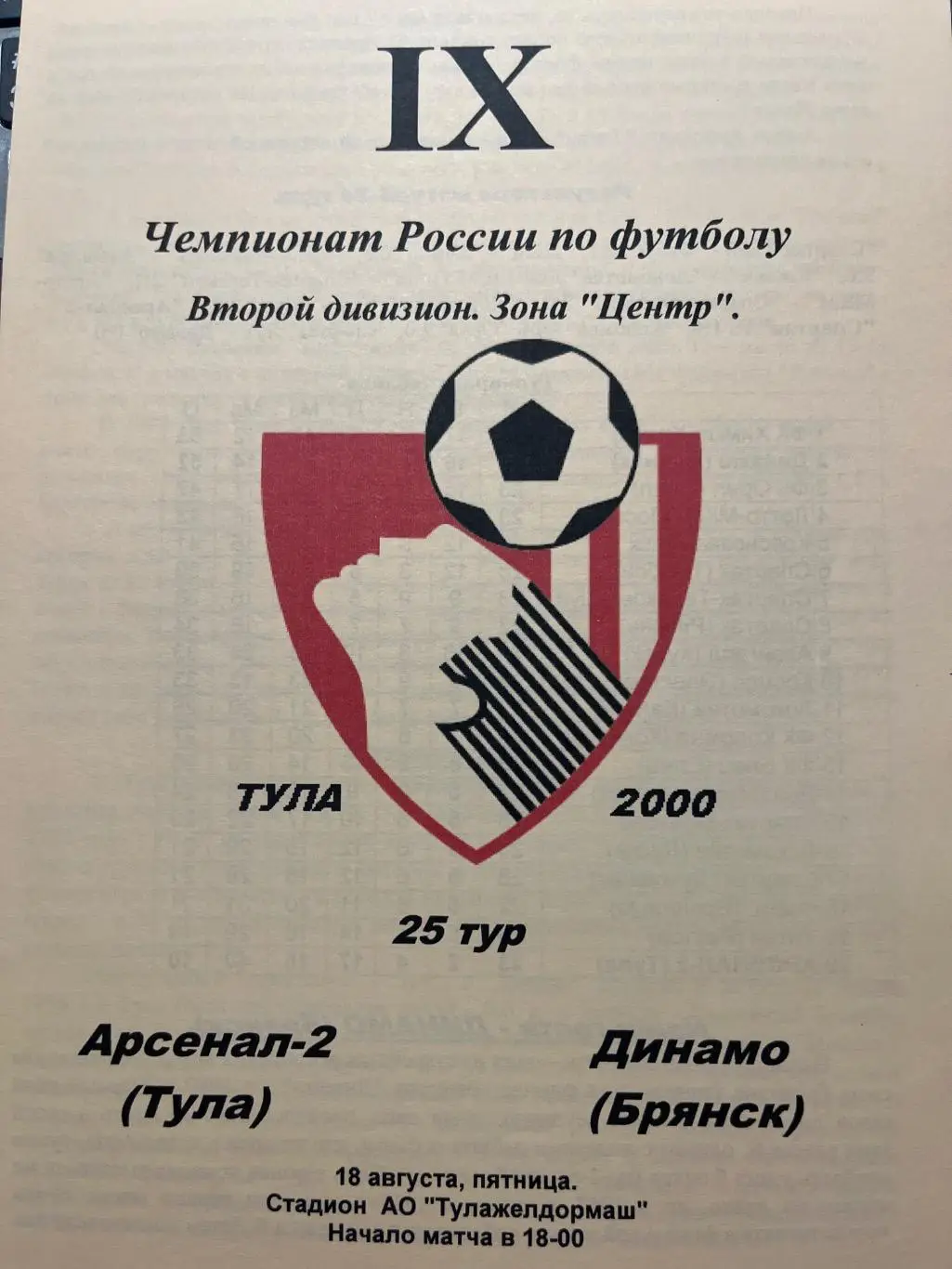 Арсенал-2 Тула - Динамо Брянск 2000