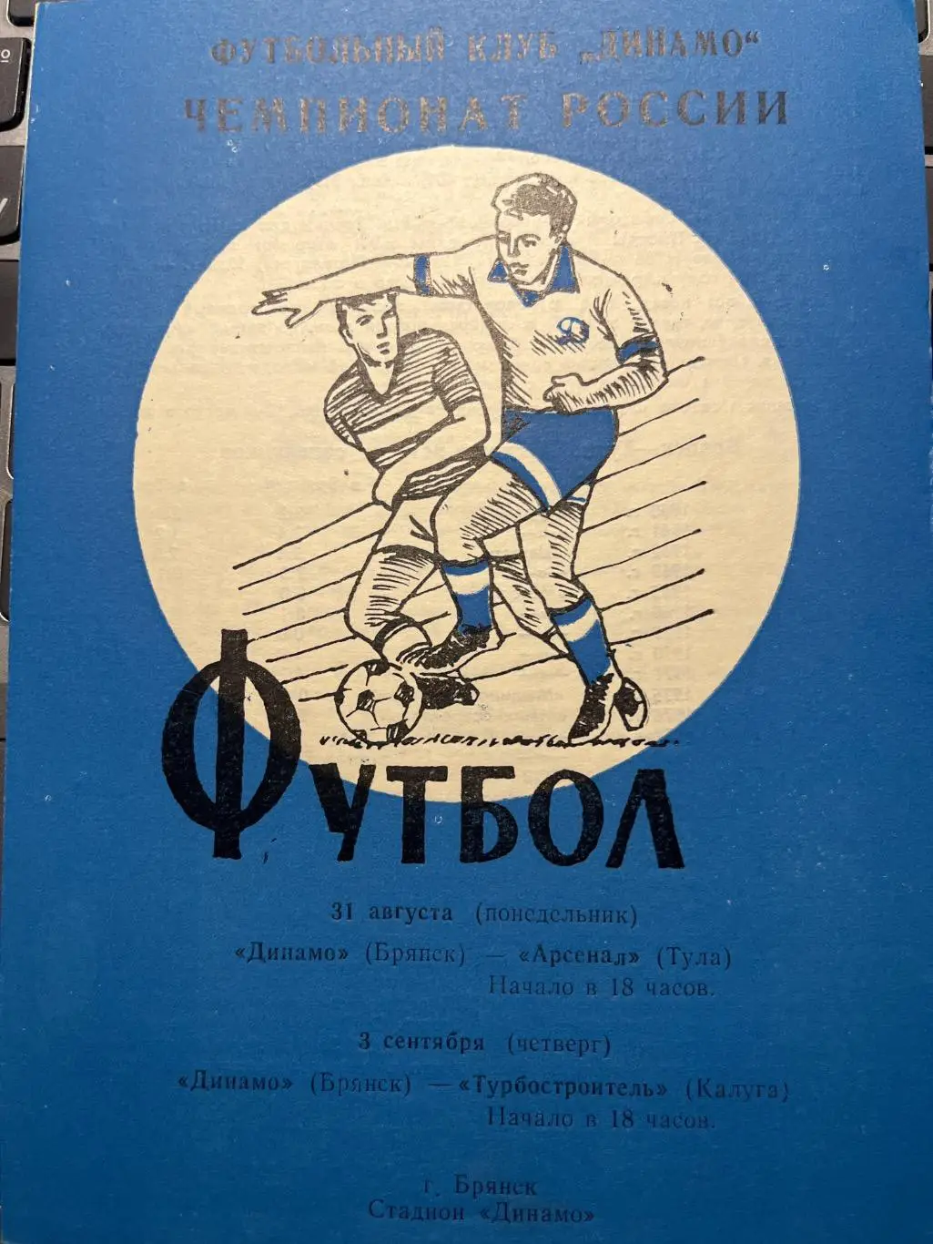 Динамо Брянск - Арсенал Тула / Калуга 1992