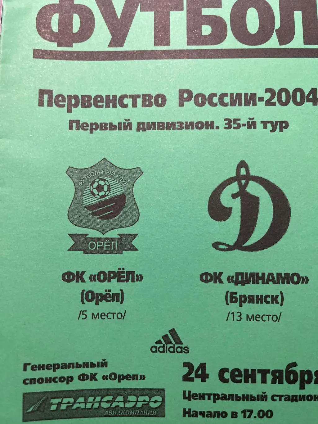 ФК Орел - Динамо Брянск 2004
